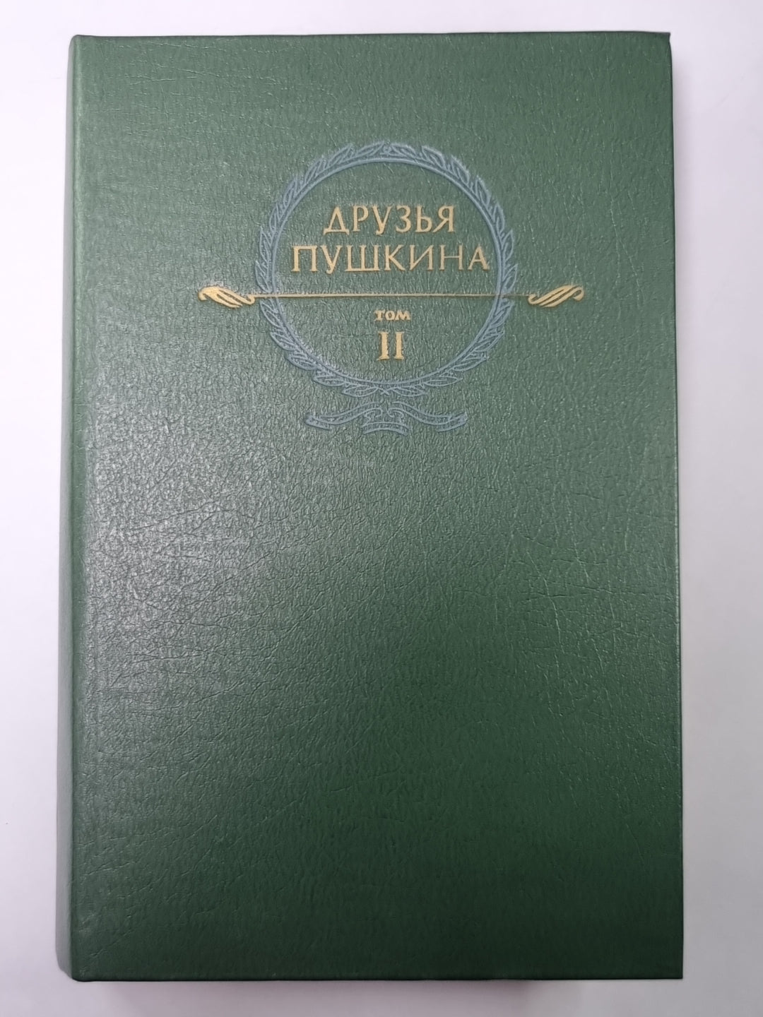 Друзья Пушкина: Переписка, Воспоминания, Дневник. В 2-х т. Том 2
