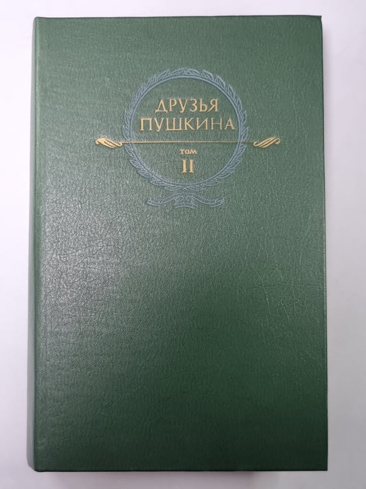 Друзья Пушкина: Переписка, Воспоминания, Дневник. В 2-х т. Tome 2