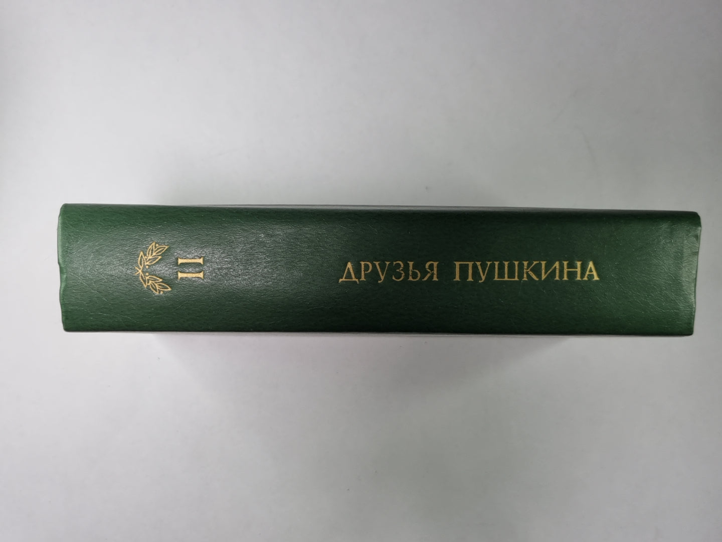 Друзья Пушкина: Переписка, Воспоминания, Дневник. В 2-х т. Том 2