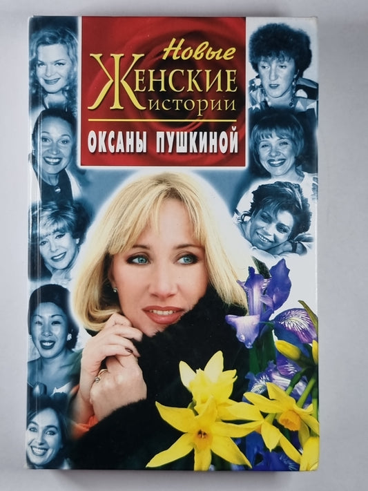 Новые женские истории Оксаны Пушкиной