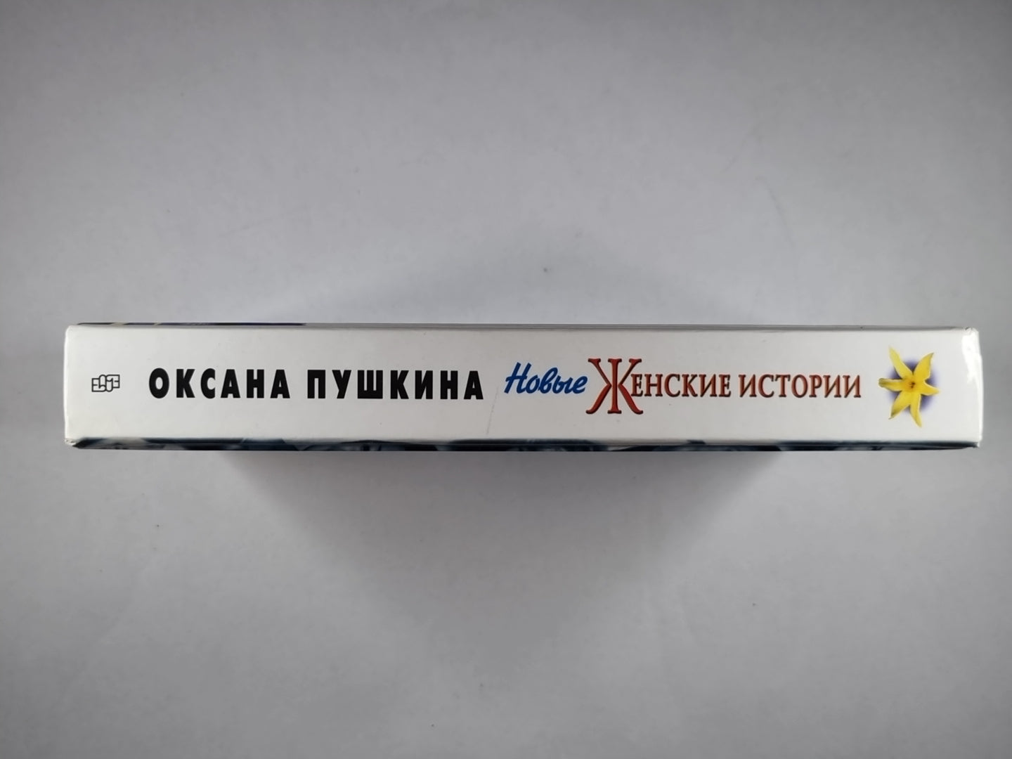 Новые женские истории Оксаны Пушкиной