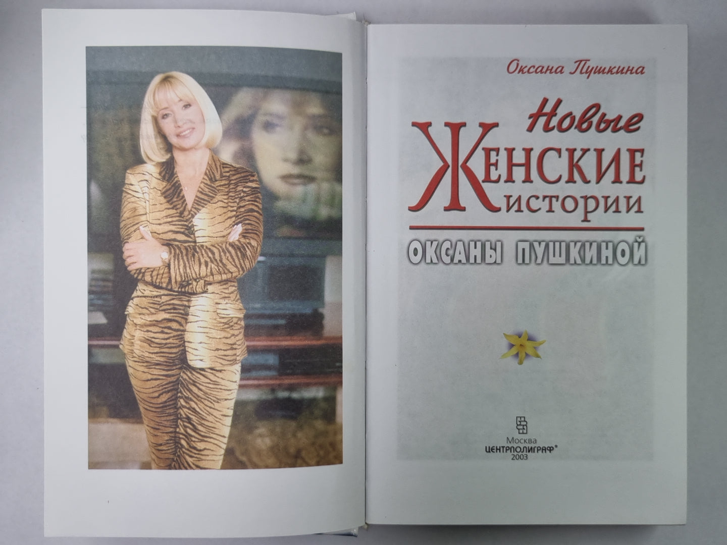 Новые женские истории Оксаны Пушкиной