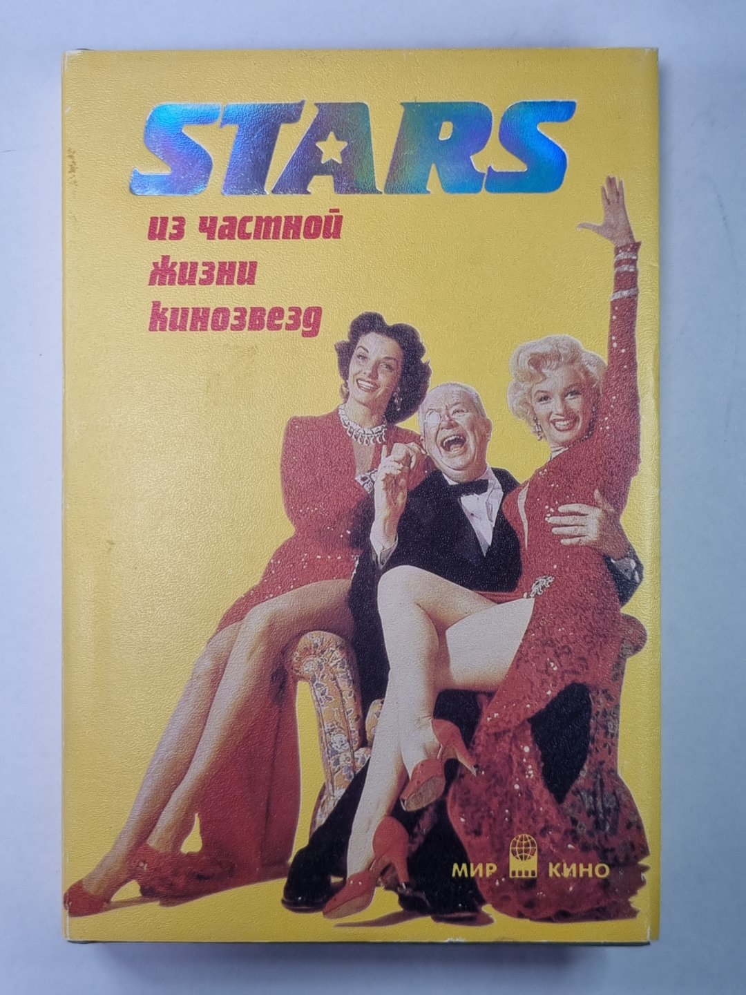 STARS: из частной жизни кинозвезд