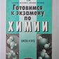 Готовимся к экзамену по химии (Школа и вуз)