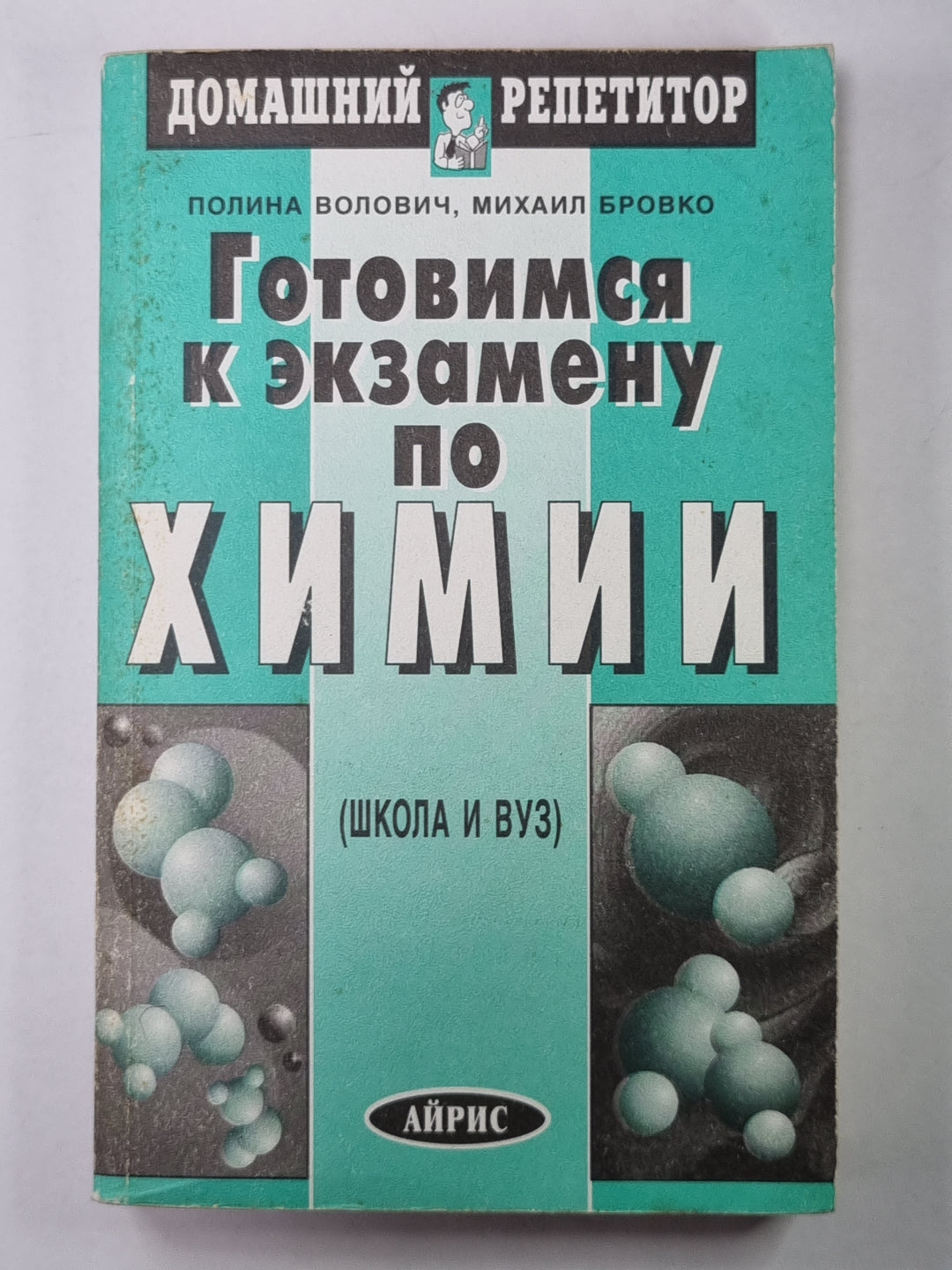 Готовимся к экзамену по химии (Школа и вуз)