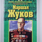 Маршал Жуков. (Жизнь замечательных людей)