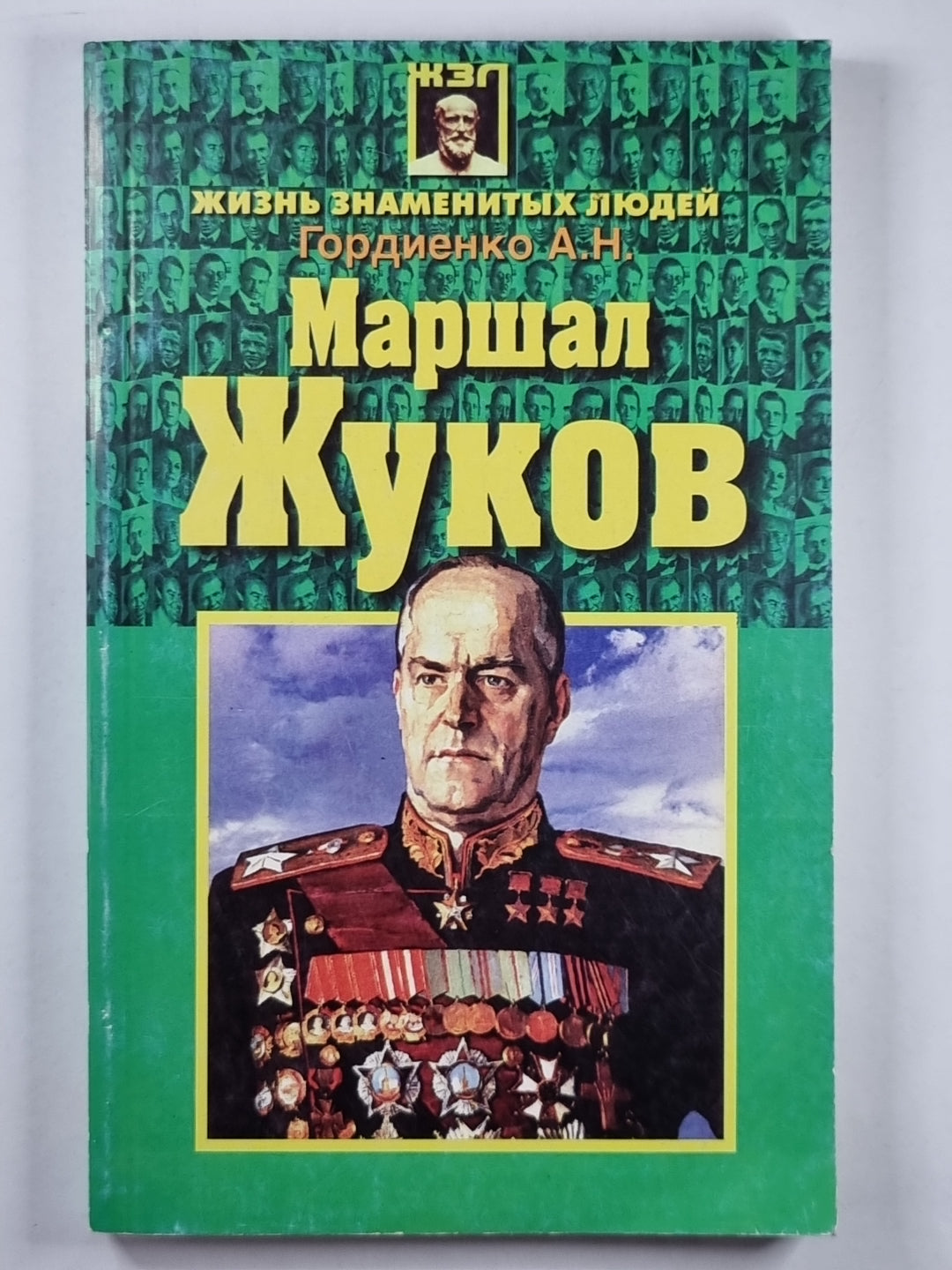 Маршал Жуков. (Жизнь замечательных людей)
