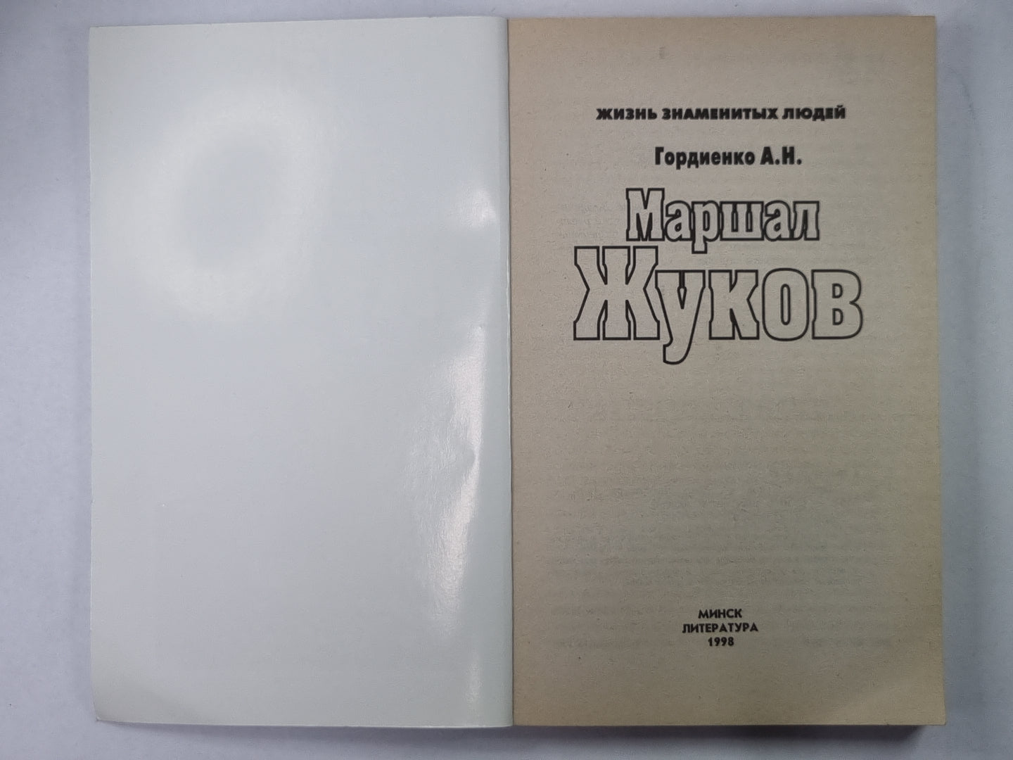 Маршал Жуков. (Жизнь замечательных людей)