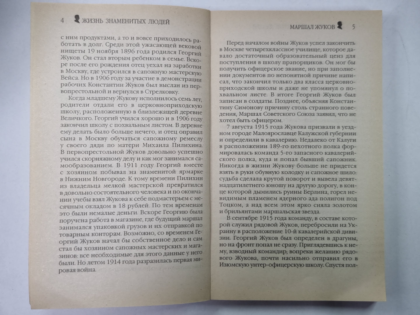 Маршал Жуков. (Жизнь замечательных людей)