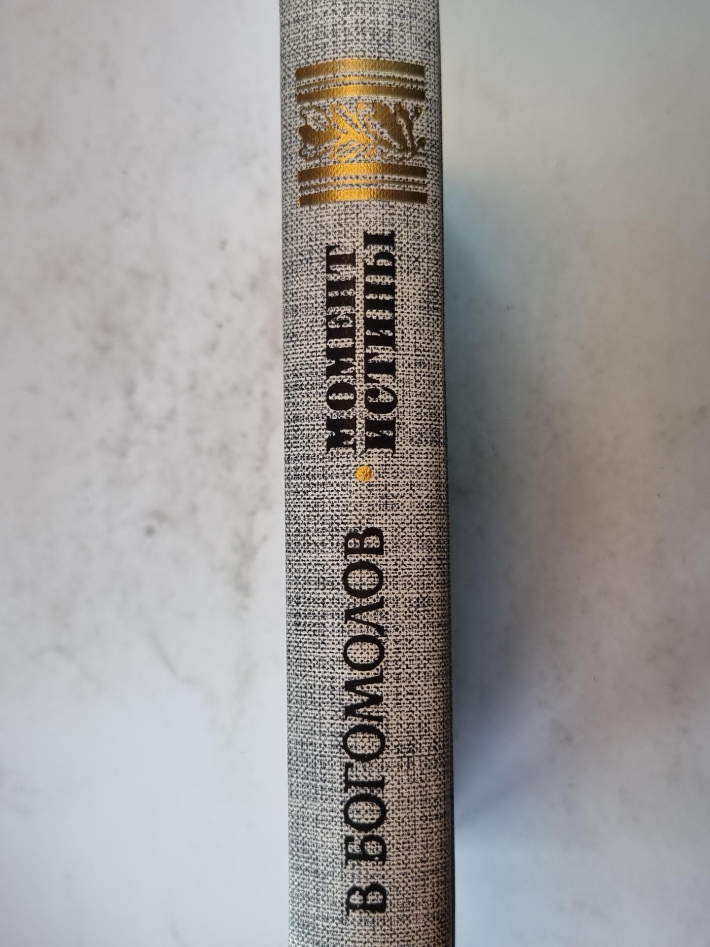 Момент истины