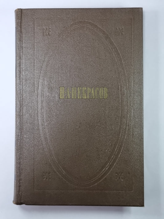 Стихотворения и поэмы. Н.А.Некрасов. Собрание сочинений в 3-х т. . Том 2
