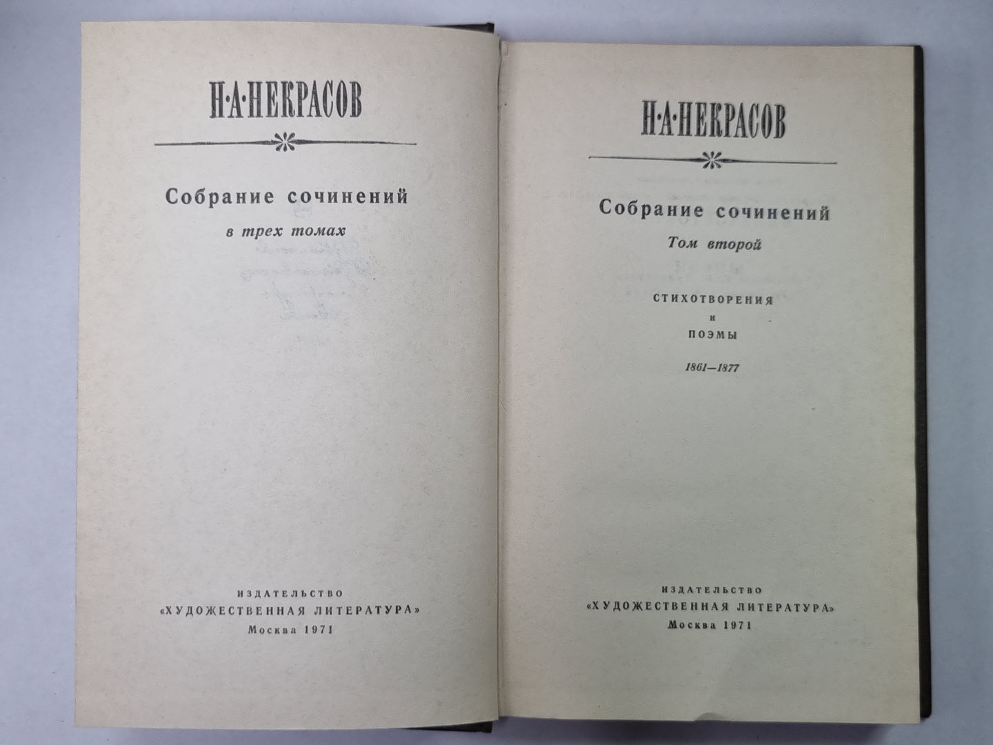 Стихотворения и поэмы. Н.А.Некрасов. Собрание сочинений в 3-х т. . Том 2