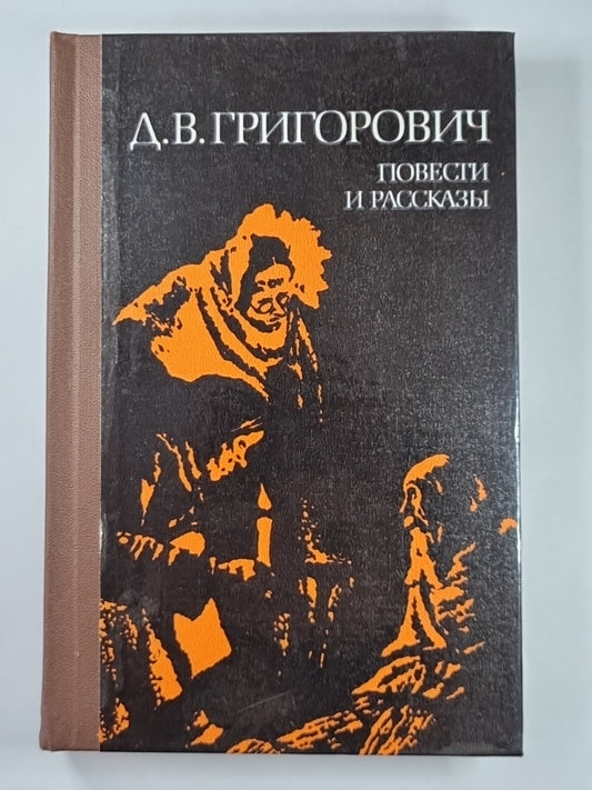 Петербургские шарманщики. Деревня. Антон-Горемыка. Bobyl. Капельмейстер Сусликов. Пахатник и бархатник. Гуттаперчевый мальчик