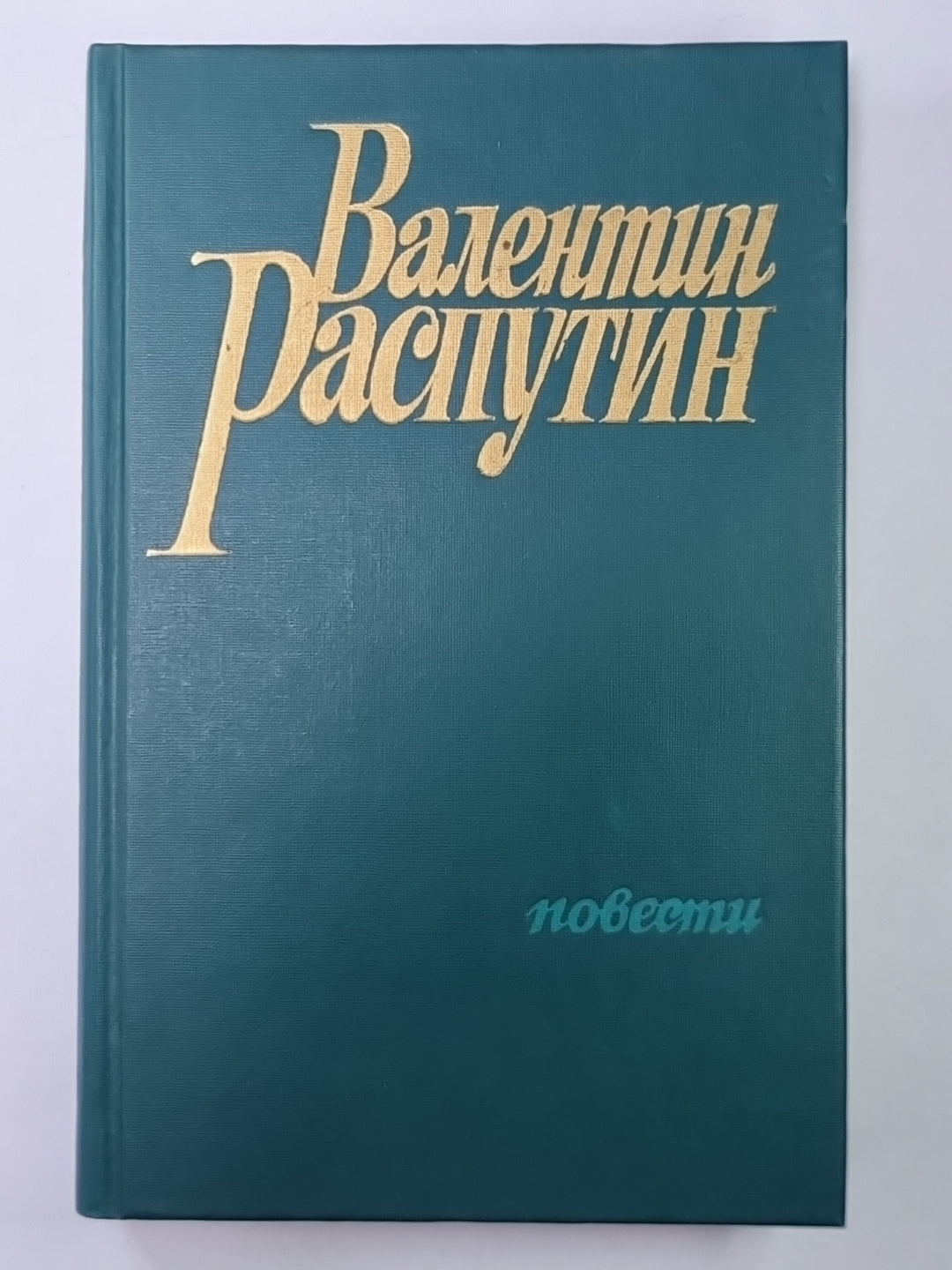 Последний срок. Прощание с Матёрой. Пожар