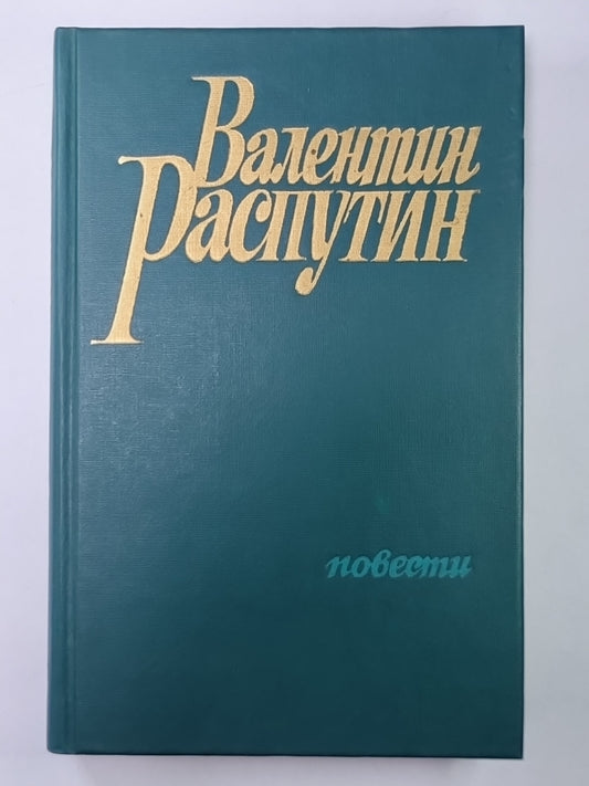 Последний срок. Прощание с Матёрой. Пожар