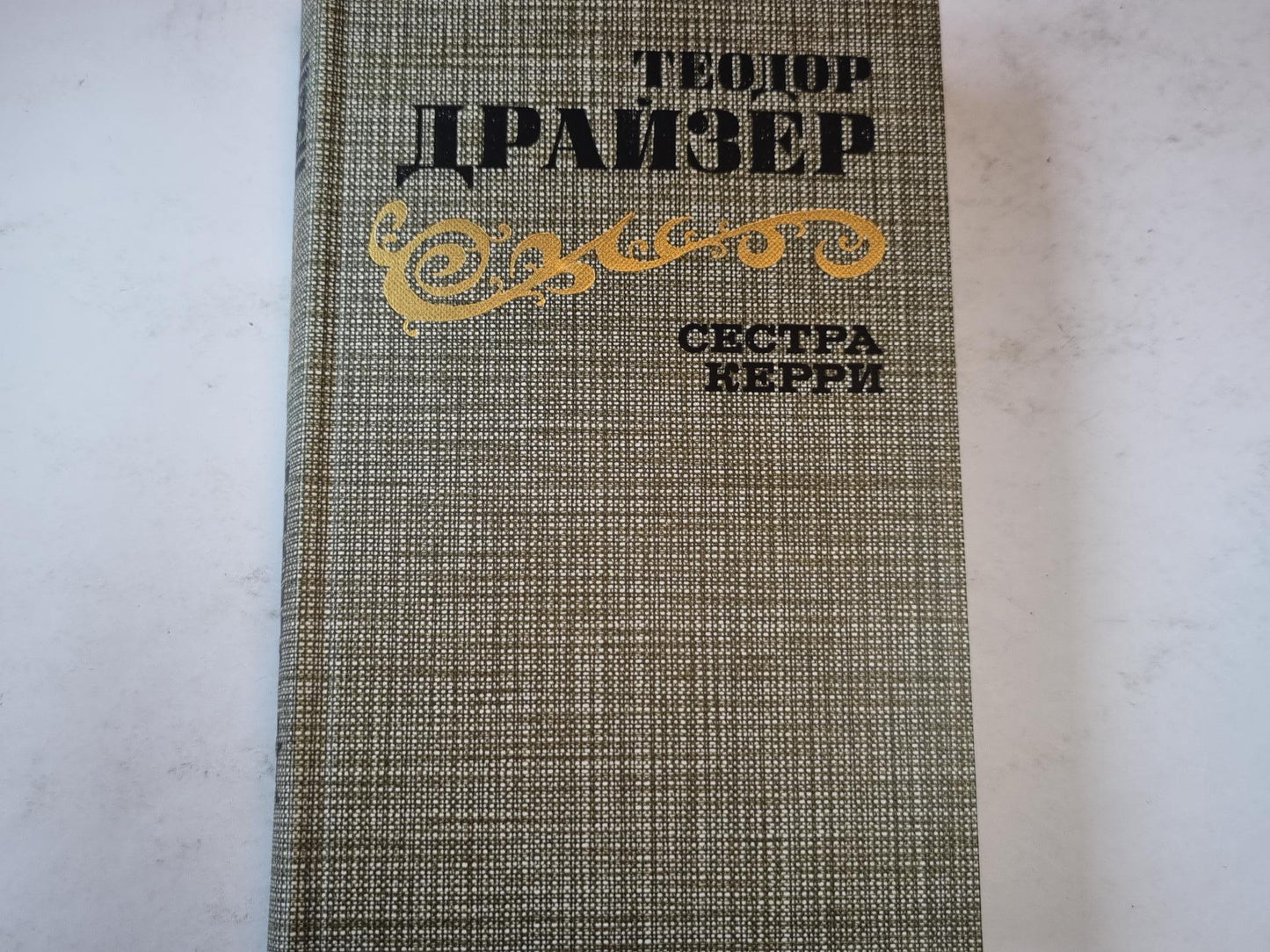 Сестра Керри