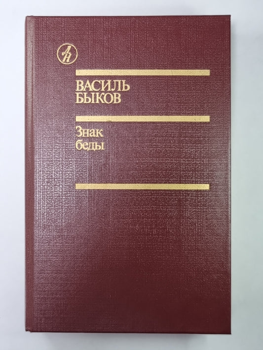 Знак беды. Je ne peux pas le faire. Круглянский мост. Атака с ходу. Война, переживая не однажды