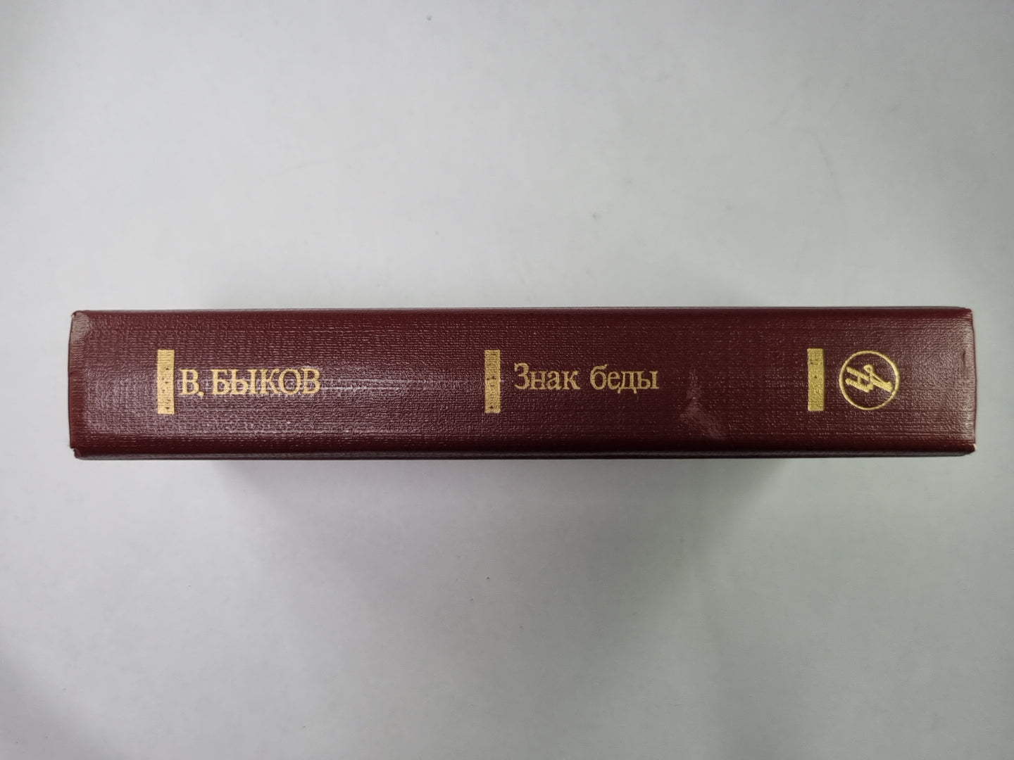 Знак беды. Je ne peux pas le faire. Круглянский мост. Атака с ходу. Война, переживая не однажды