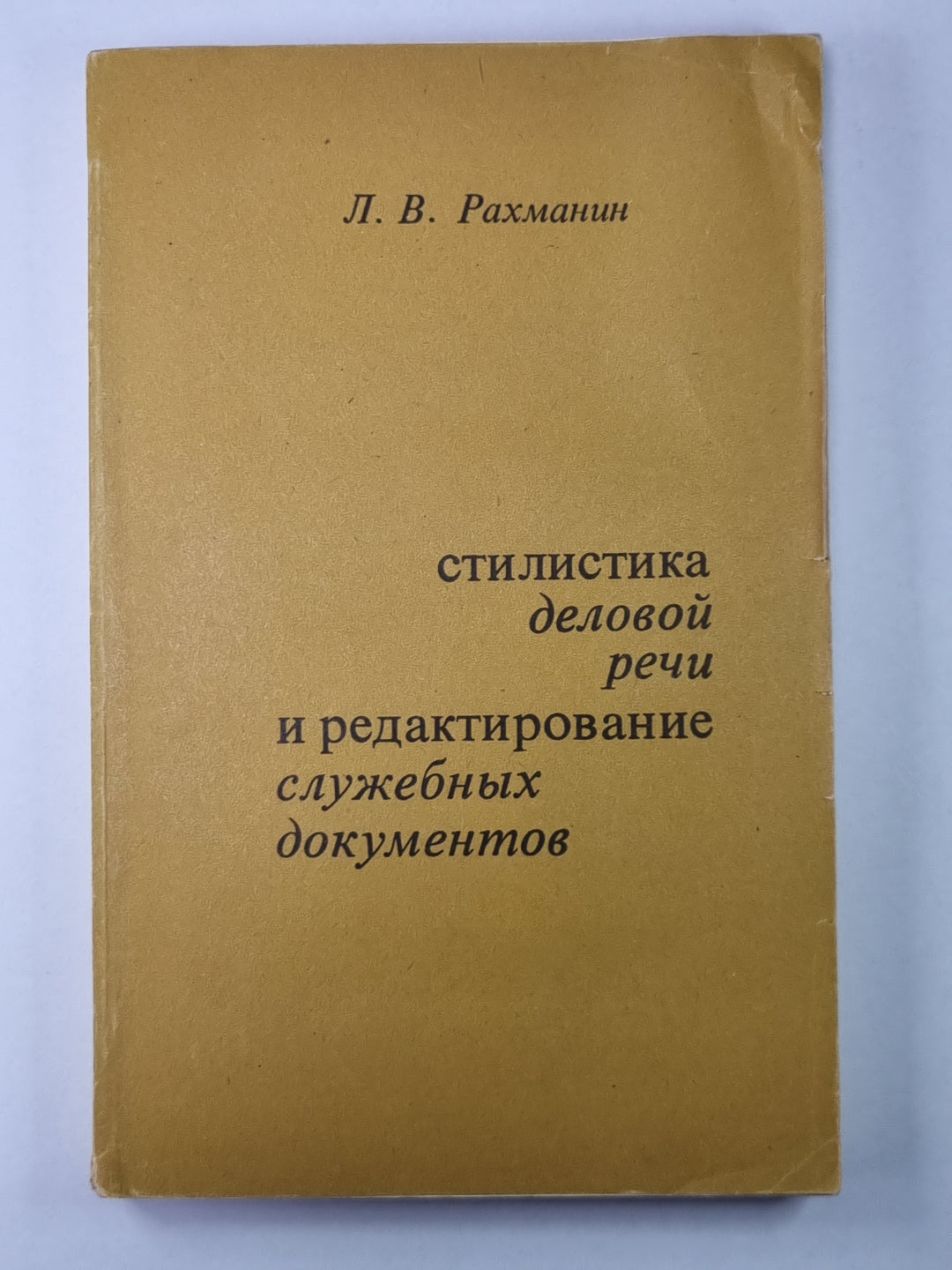Стилистика деловой речи и редактирование служебных документов