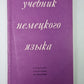 Учебник немецкого языка (Для гуманитарных вузов)