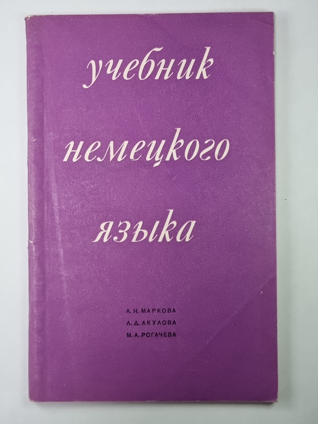 Учебник немецкого языка (Для гуманитарных вузов)