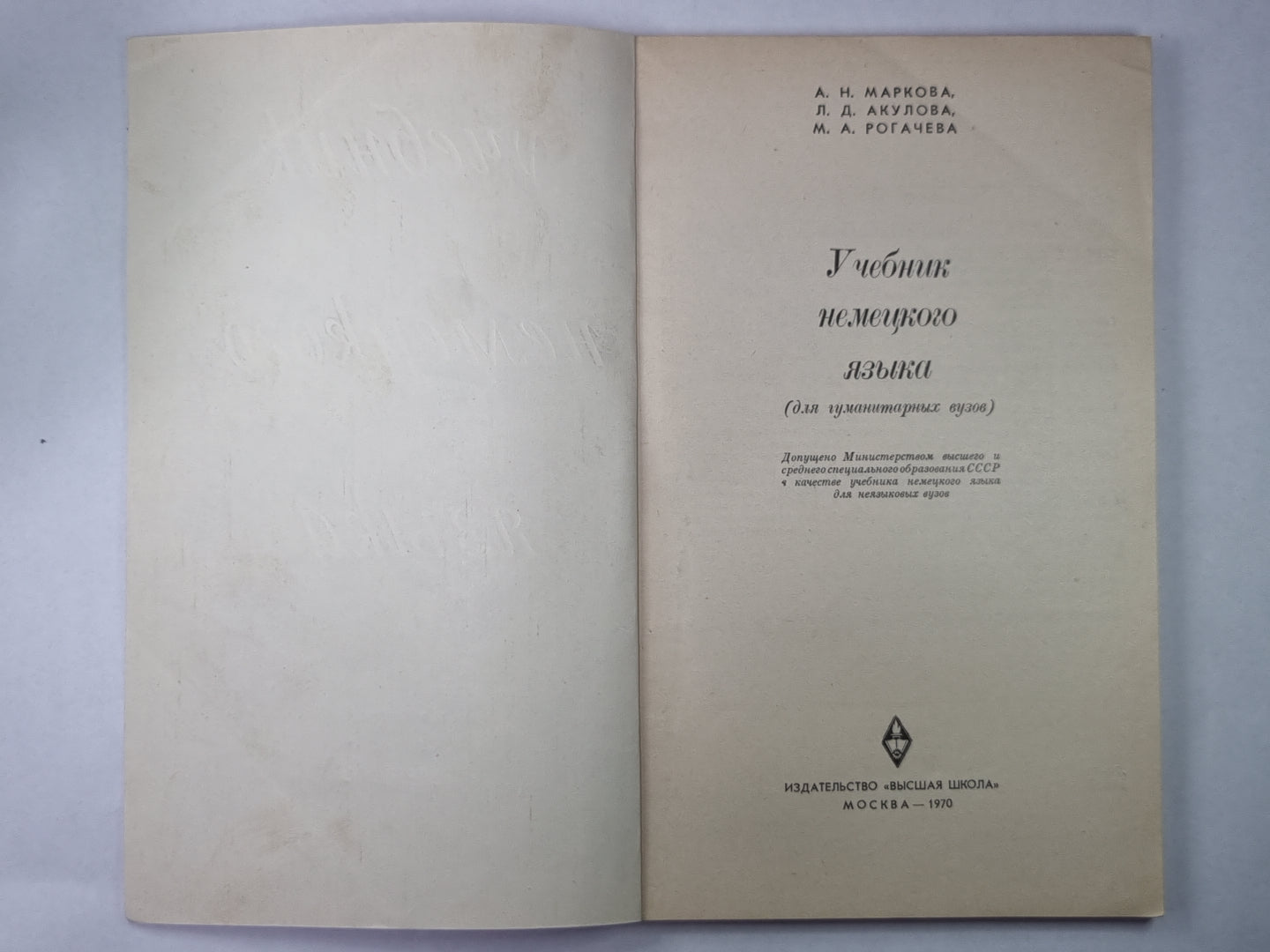 Учебник немецкого языка (Для гуманитарных вузов)