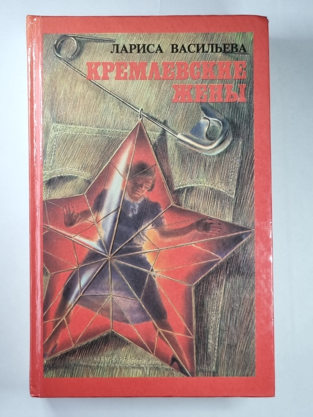 Кремлевские жены