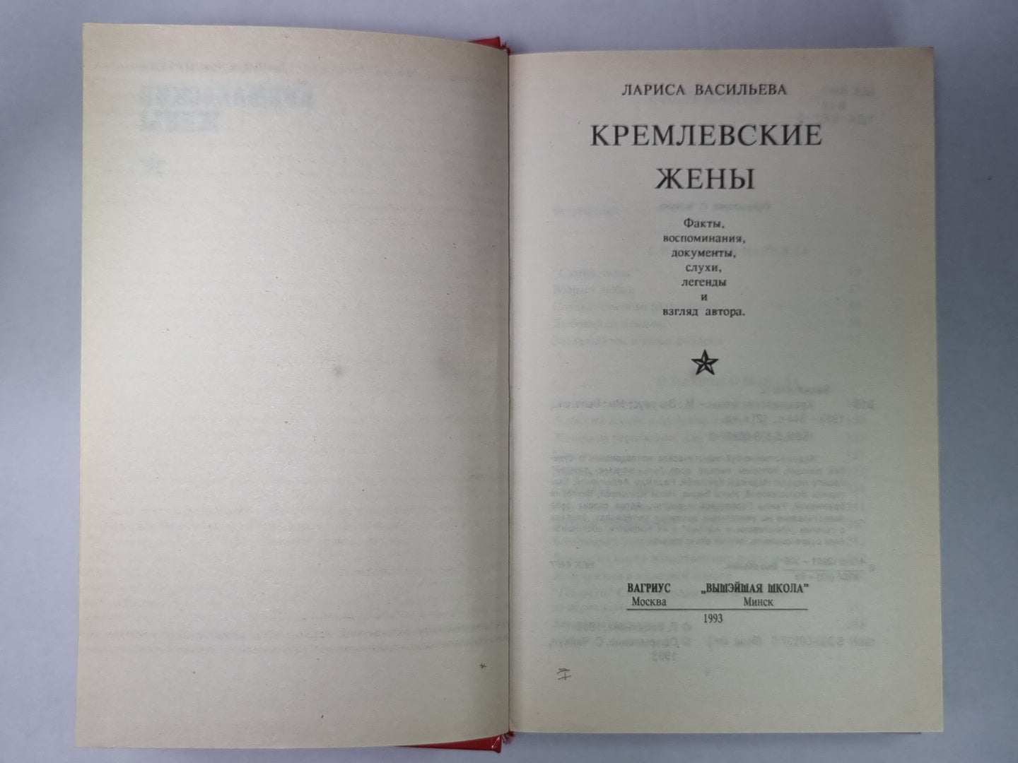 Кремлевские жены