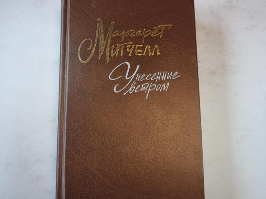 Унесенные ветром. Том 1