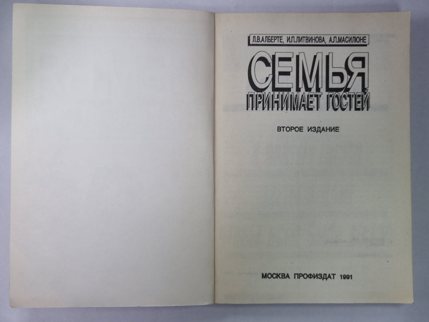 Семья принимает гостя