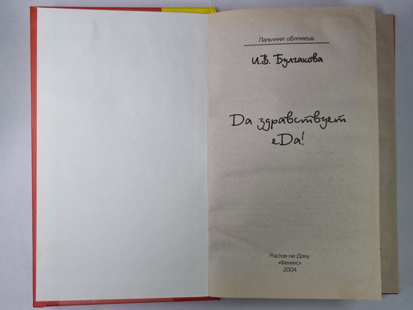 Да здраствует еДа!