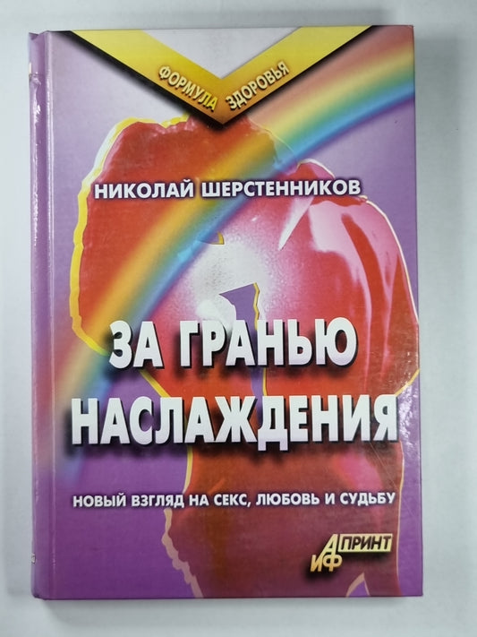 За Гранью Наслаждения. Новый взгляд на секс, любовь и судьбу