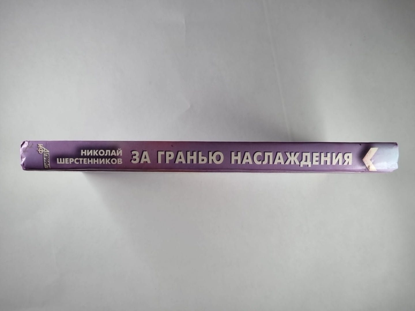 За Гранью Наслаждения. Новый взгляд на секс, любовь и судьбу