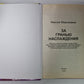 За Гранью Наслаждения. Новый взгляд на секс, любовь и судьбу