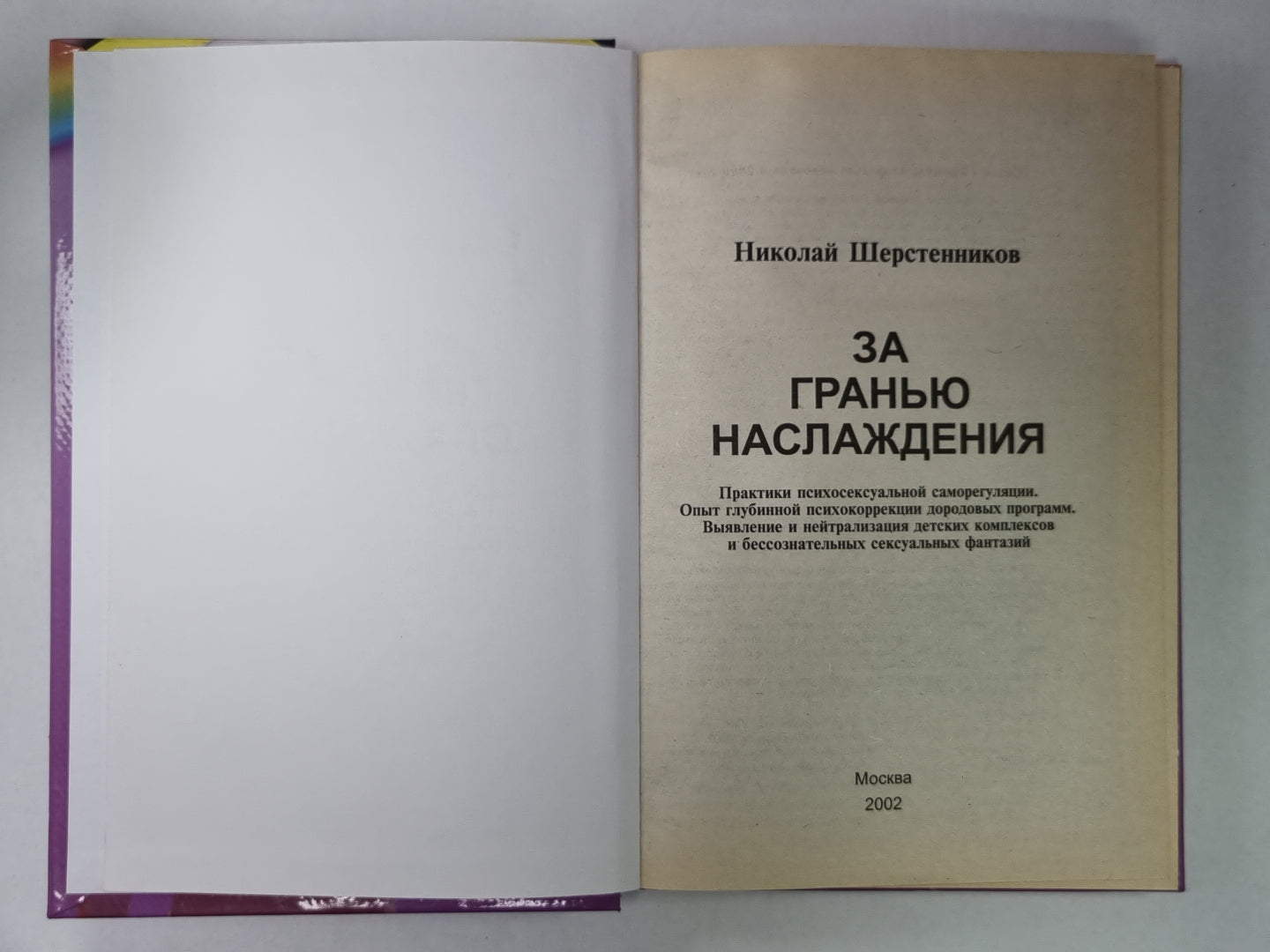 За Гранью Наслаждения. Новый взгляд на секс, любовь и судьбу