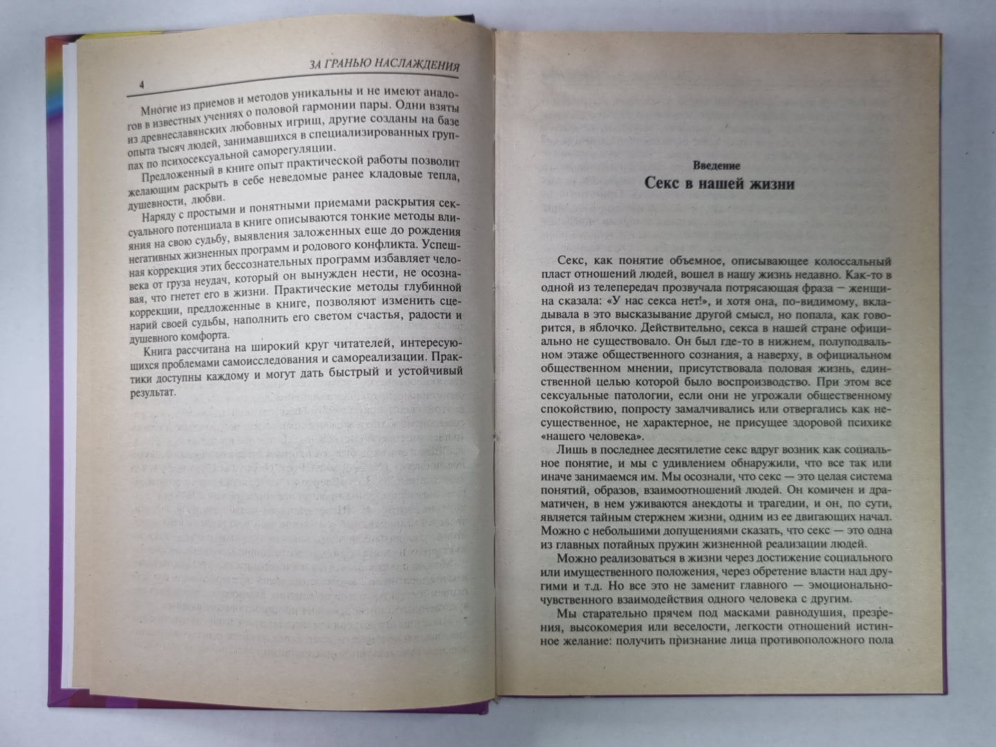 За Гранью Наслаждения. Новый взгляд на секс, любовь и судьбу