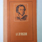 Стихотворения и поэмы. А.С.Пушкина