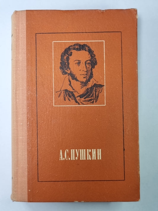 Стихотворения и поэмы. А.С.Пушкина