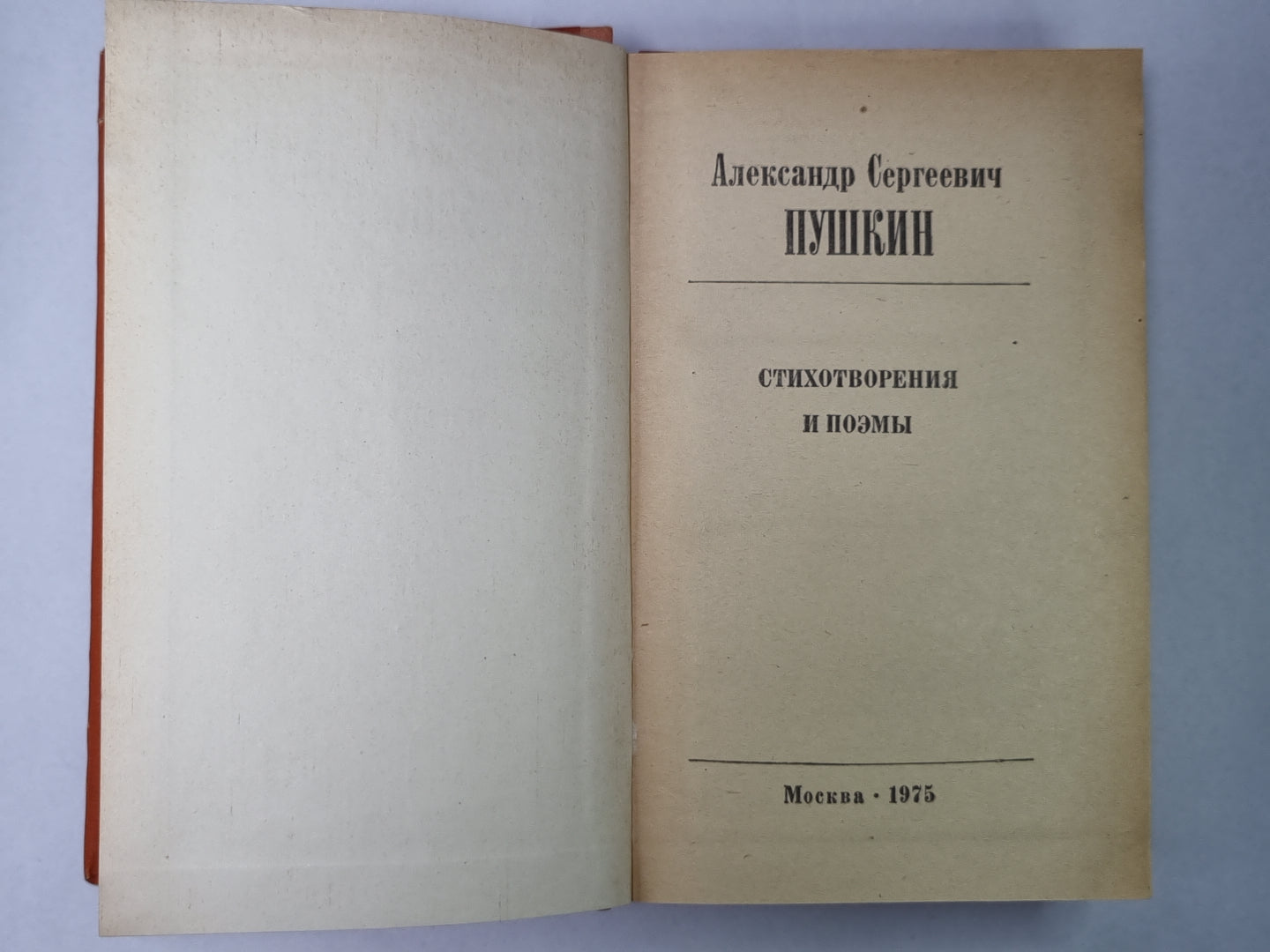 Стихотворения и поэмы. А.С.Пушкина