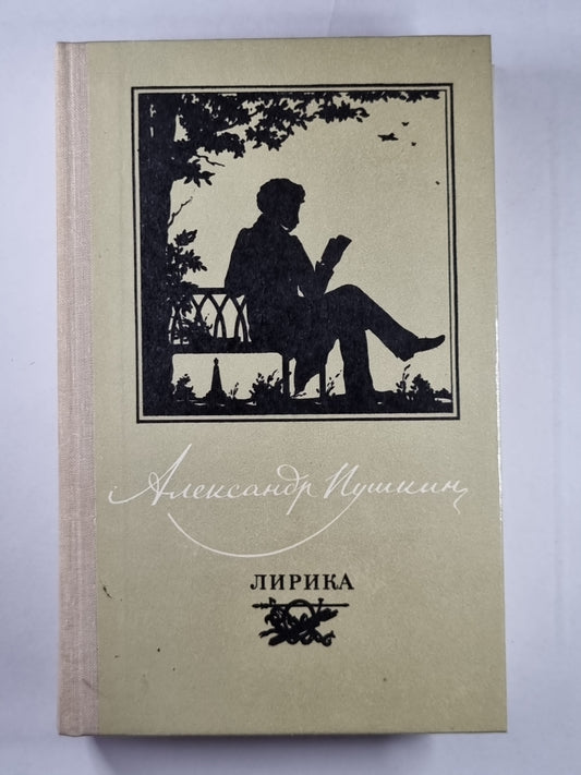 Лирика. А.С.Пушкин