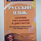 Русский язык. Сборник упражнений и диктантов для школьников старших классов и поступающих в музыку