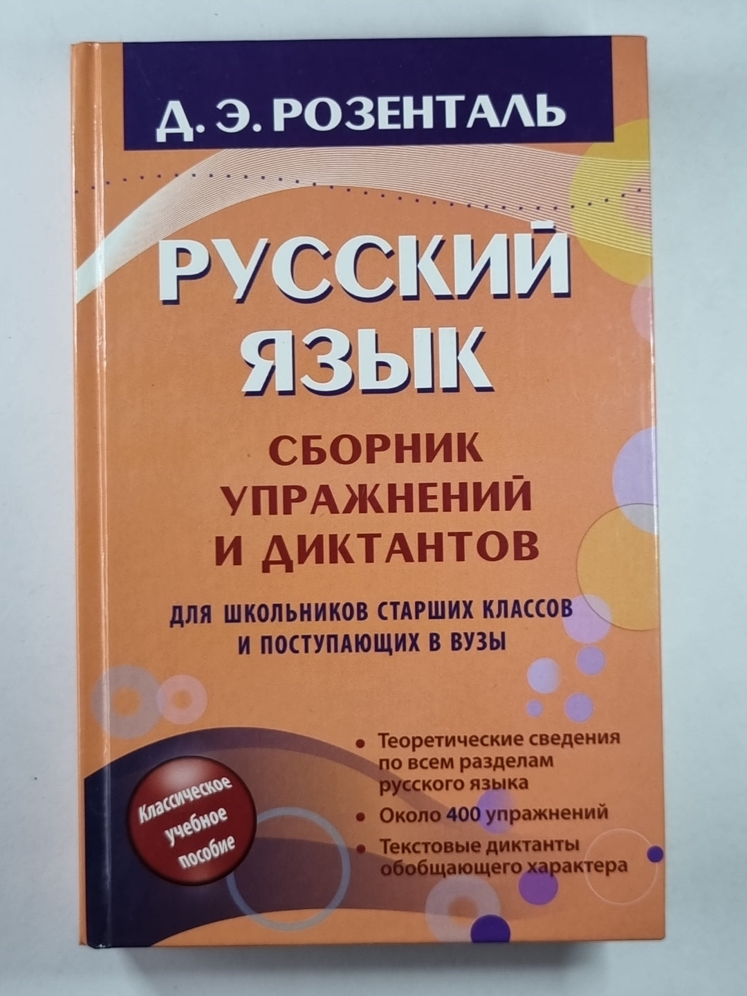 Русский язык. Сборник упражнений и диктантов для школьников старших классов и поступающих в музыку
