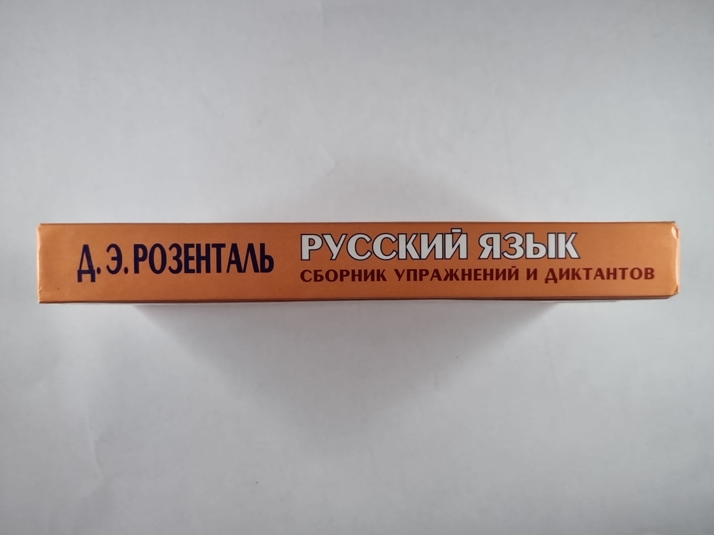 Русский язык. Сборник упражнений и диктантов для школьников старших классов и поступающих в музыку