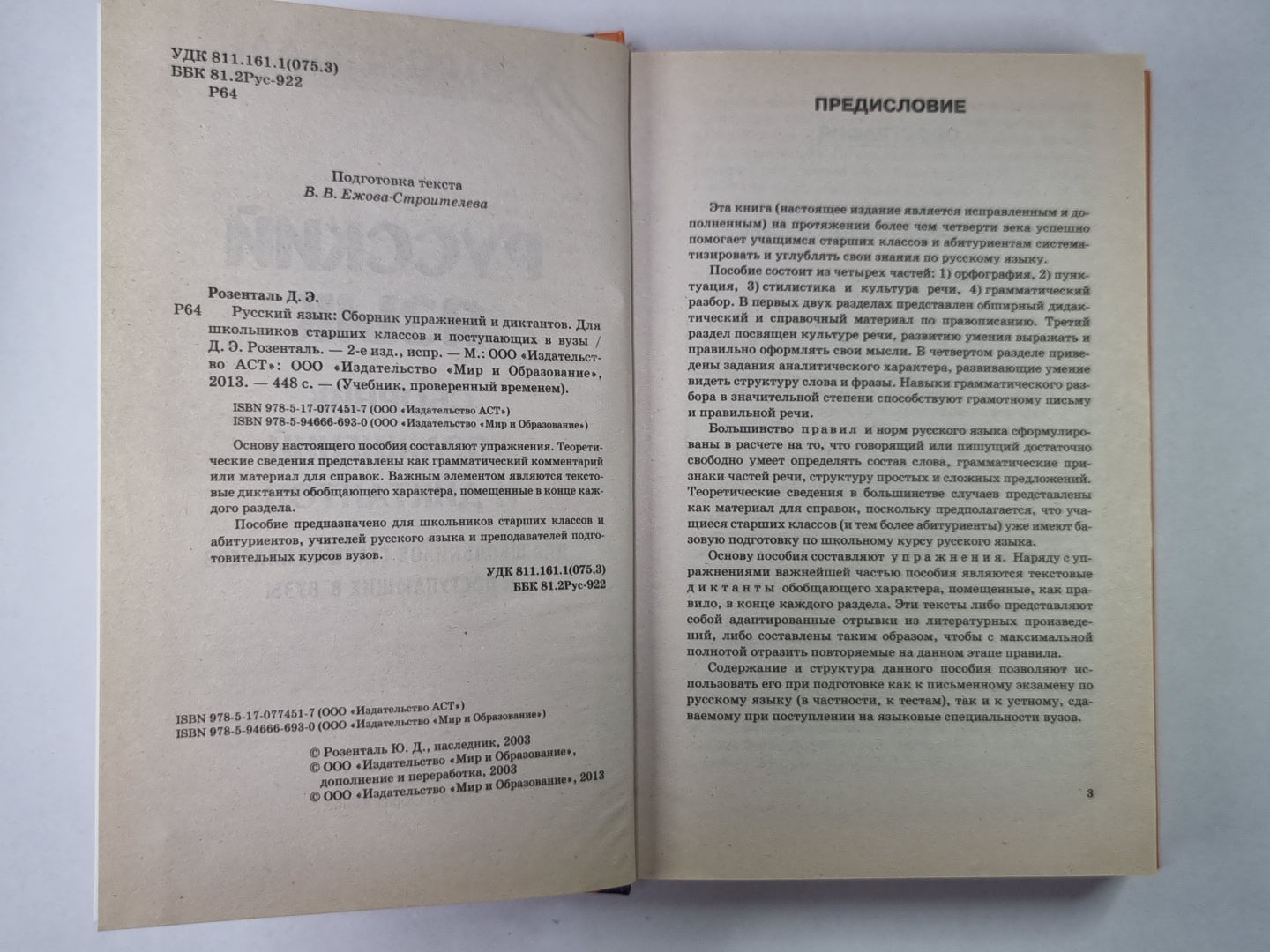 Русский язык. Сборник упражнений и диктантов для школьников старших классов и поступающих в музыку