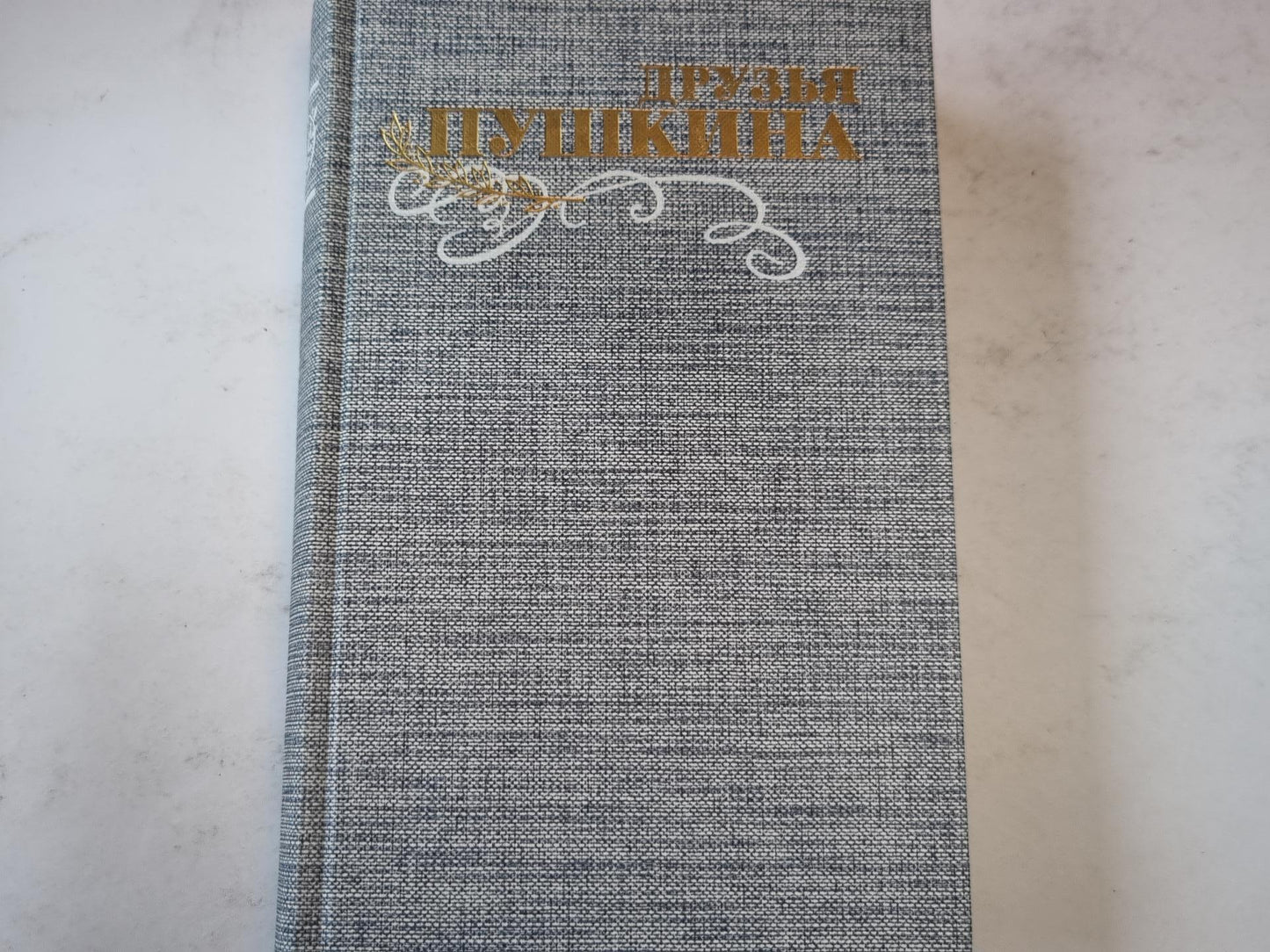 Друзья Пушкина. Том 2