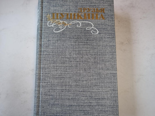 Друзья Пушкина. Том 2