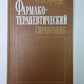 Фармакотерапевтический справочник