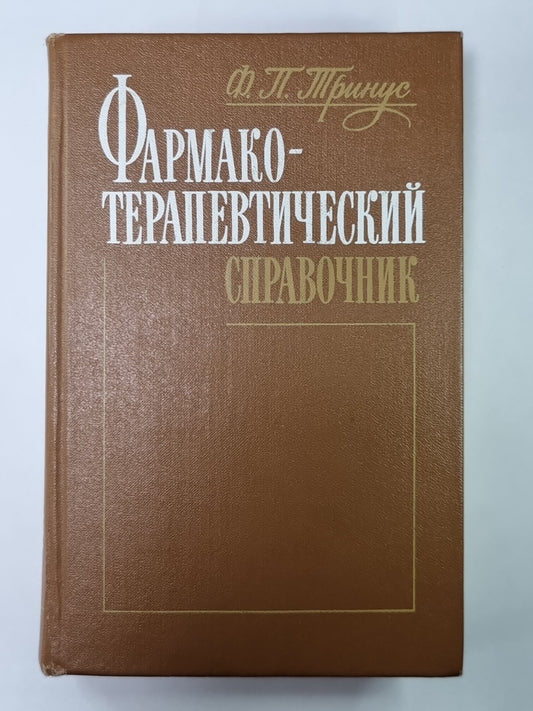 Фармакотерапевтический справочник