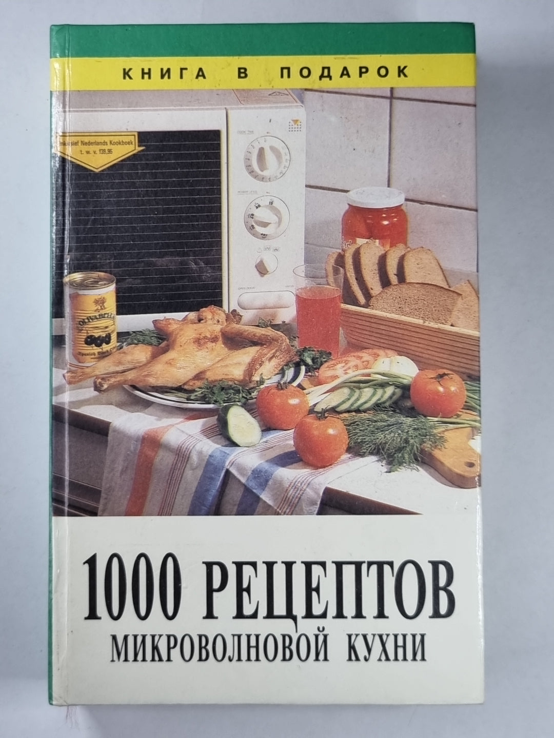 1000 рецептов микроволновой кухни