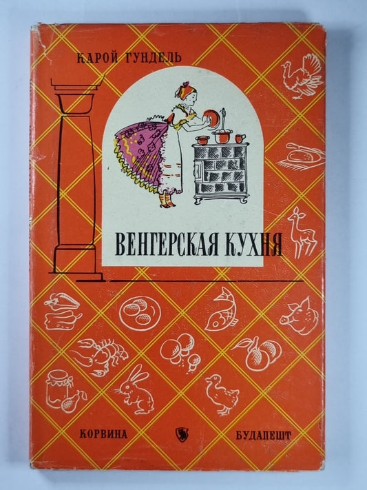 Венгерская кухня
